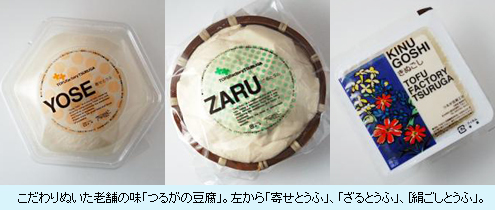 こだわりぬいた老舗の味「つるがの豆腐」。左から「寄せとうふ」、「ざるとうふ」、[絹ごしとうふ」。