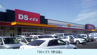 ＤＳイズミうきは店