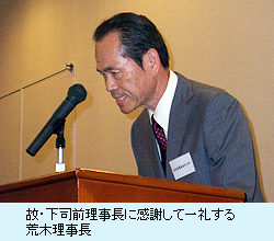 故・下司前理事長に感謝して一礼する荒木理事長