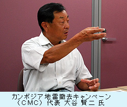 カンボジア地雷撤去キャンペーン代表　大谷　賢二氏