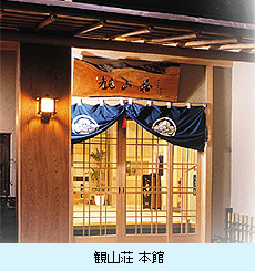 観山荘 本館