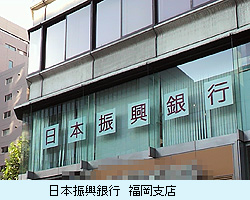 日本振興銀行　福岡支店