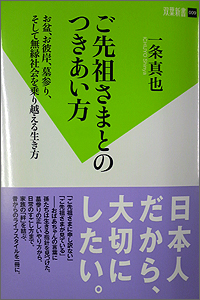 「ご先祖さまとのつきあい方」