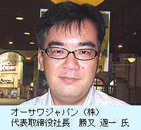 オーサワジャパン（株） 代表取締役社長　勝又 遊一 氏