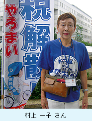 村上一子さん