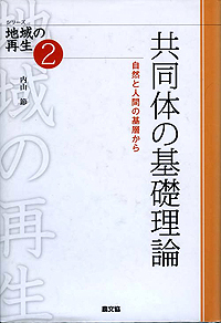 「共同体の基礎理論」