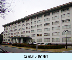 福岡地方裁判所