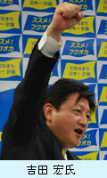 吉田宏氏