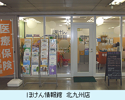 ほけん情報館　北九州店