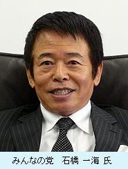 みんなの党　石橋一海氏