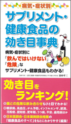 『サプリメント・健康食品の効き目事典』