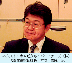 ネクスト・キャピタル・パートナーズ（株） 代表取締役副社長　本坊　吉隆　氏