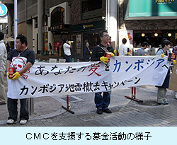 CMCを支援する募金活動の様子