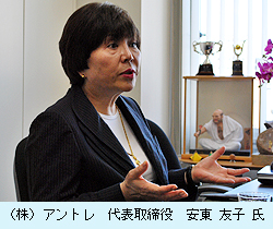 （株）アントレ　代表取締役　安東 友子 氏