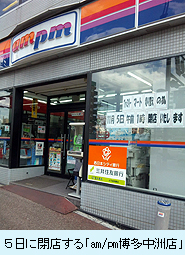 ５日に閉店する「am/pm博多中洲店」