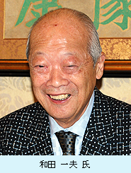 和田一夫氏