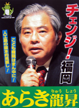 荒木龍昇氏ポスター