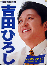 吉田宏氏ポスター