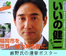 飯野健二氏選挙ポスター