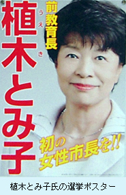 植木とみ子氏の選挙ポスター