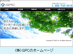 （株）GPCのホームページ