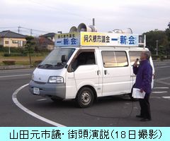 山田元市議・街頭演説