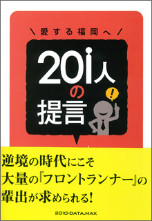 201人の提言