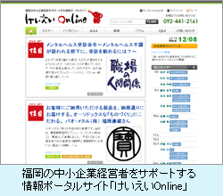 福岡の中小企業経営者をサポートする 情報ポータルサイト「けいえいOnline」