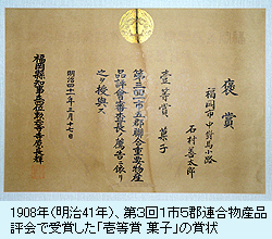 1908年（明治41年）、第３回１市５郡連合物産品評会で 受賞した「壱等賞 菓子」の賞状