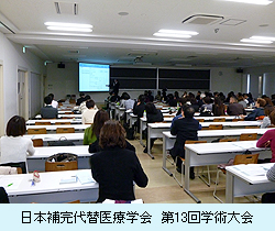 日本補完代替医療学会　第13回学術大会