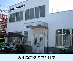 09年に改修した本社社屋