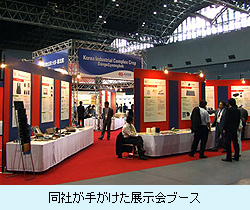 同社が手がけた展示会ブース