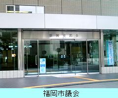 福岡市議会