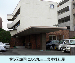 博多区諸岡にある丸三工業本社社屋