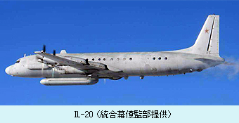 IL-20 （統合幕僚監部提供）