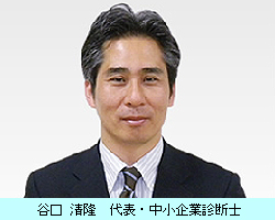 谷口清隆 代表・中小企業診断士　