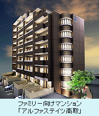 ファミリー向けマンション「アルファステイツ高取」