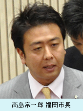 高島宗一郎 福岡市長