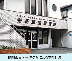 福岡市東区香住ケ丘にある本社社屋