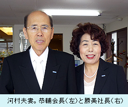 河村夫妻。恭輔会長（左）と勝美社長（右）