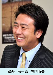 高島宗一郎 福岡市長