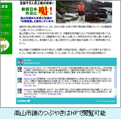 高山市議のつぶやきはHPで閲覧可能