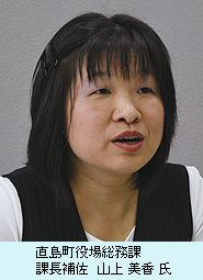 直島町役場総務課　課長補佐　山上 美香 氏