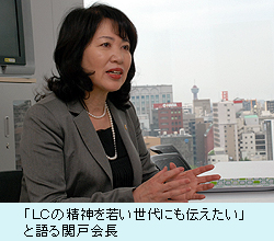 「LCの精神を若い世代にも伝えたい」と語る関戸会長