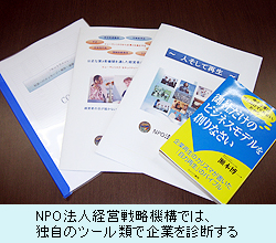 NPO法人経営戦略機構では、 独自のツール類で企業を診断する