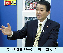 民主党福岡県連代表　野田 国義 氏