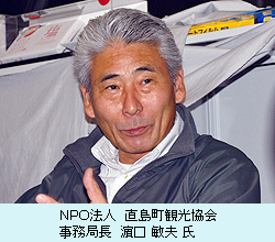 ＮＰＯ法人　直島町観光協会　事務局長　濱口 敏夫 氏