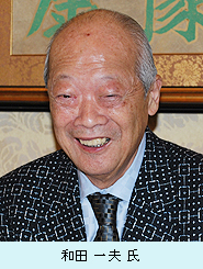 和田一夫氏