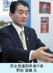 民主党福岡県連代表　野田 国義 氏