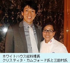 ホワイトハウス総料理長クリスティタ・カムフォード氏と三田村氏